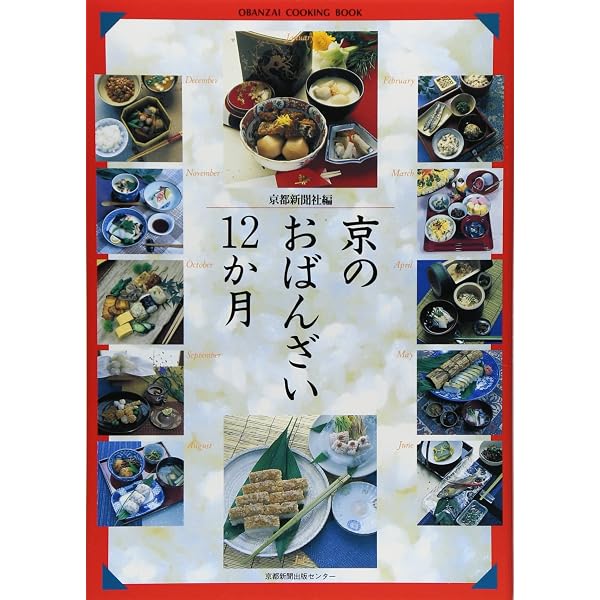 Amazon.co.jp: 京のおばんざい (中公文庫 ビジュアル版 お 2-2) : 大村